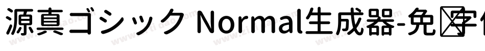 源真ゴシック Normal生成器字体转换